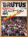 BRUTUS ブルータス 1981年2月15日 No.13　ブルータスの対談特集 コミュニケーション時代 他