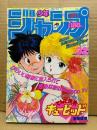 週刊少年ジャンプ 1989年7月24日 32号　新連載・巻頭カラー:冨樫義博 てんで性悪キューピッド　ファミコン怪盗芸魔団 袋とじ未開封　ドラゴンボール・聖闘士星矢・ジョジョの奇妙な冒険・CITY HUNTER・ろくでなしブルース・まじかるタルるートくん・こち亀 他
