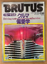 BRUTUS ブルータス 1981年3月15日 No.15　ブルータスのクルマ偏愛学・短編 村上春樹「ニューヨーク炭鉱の悲劇」（絵 佐々木マキ） 他