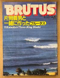 BRUTUS ブルータス 1981年4月15日 No.17　片岡義男と一緒に作ったブルータス 他