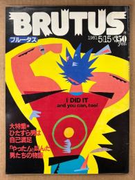 BRUTUS ブルータス 1981年5月15日 No.19　ひたすら男は自己満足 「やった！」と叫んだ男たちの物語 他