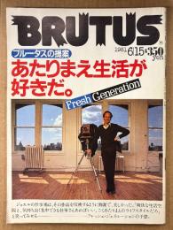 BRUTUS ブルータス 1981年6月15日 No.21　ブルータスの提案 あたりまえ生活が好きだ。 他