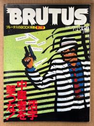 BRUTUS ブルータス 1981年7月1日 No.22　ブルータスのBOOK特集 第2弾 活字中毒者を撃つな！ 他