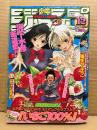 週刊少年ジャンプ 2002年3月4日 12号　新連載・巻頭カラー:河下水希 いちご100%　センターカラー:ヒカルの碁 番外読切 塔矢アキラ　ワンピース・ナルト・ハンターハンター・ボボボーボボーボボ・ブリーチ・ストーンオーシャン・テニスの王子様・こち亀 他