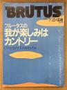 BRUTUS ブルータス 1981年7月15日 No.23　ブルータスの我が楽しみはカントリー 他