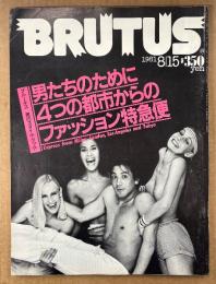 BRUTUS ブルータス 1981年8月15日 No.25　ブルータス 男のスタイルブック 男たちのために4つの都市からのファッション特急便 東京・ミラノ・ロンドン・L.A. 他