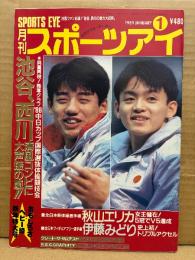 月刊スポーツアイ SPORTS EYE 1989年1月　秋山エリカ・伊藤みどり・西川大輔・池谷幸雄・ダニエラシリバス・エレナシュシュノワ・ロリーファン・八木沼純子・佐藤有香・新体操・フィギュアスケート・高校スポーツ・ジュニアスポーツ 他