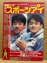 月刊スポーツアイ SPORTS EYE 1989年1月　秋山エリカ・伊藤みどり・西川大輔・池谷幸雄・ダニエラシリバス・エレナシュシュノワ・ロリーファン・八木沼純子・佐藤有香・新体操・フィギュアスケート・高校スポーツ・ジュニアスポーツ 他
