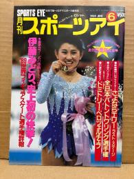 月刊スポーツアイ SPORTS EYE 1989年6月 創刊5周年記念号　とじ込みカレンダー マリアロレット　伊藤みどり・ポトラック・ラシェノワ・エリザベートコーレバ・ヴィクトールペトレンコ・ドミトリーベロツェルチェフ・新体操・フィギュアスケート・バレエ・バトントワリング 他