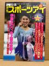 月刊スポーツアイ SPORTS EYE 1989年6月 創刊5周年記念号　とじ込みカレンダー マリアロレット　伊藤みどり・ポトラック・ラシェノワ・エリザベートコーレバ・ヴィクトールペトレンコ・ドミトリーベロツェルチェフ・新体操・フィギュアスケート・バレエ・バトントワリング 他