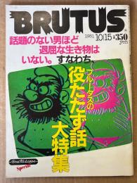 BRUTUS ブルータス 1981年10月15日 No.29　話題のない男ほど退屈な生き物はいない。すなわち、ブルータスの役たたず話大特集 他