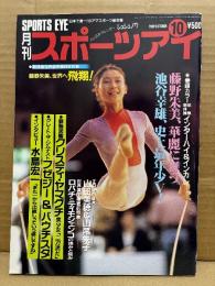 月刊スポーツアイ SPORTS EYE 1989年10月　とじ込みカレンダー:エレナシュシュノワ　巻頭特集:新体操高校インターハイ＆インカレ　藤野朱美・山田美穂・山尾朱子・クリスティヤマグチ・アナバウチスタ・マリーフゼジー・池谷幸雄・新体操・フィギュアスケート・高校スポーツ・ジュニアスポーツ 他
