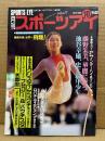 月刊スポーツアイ SPORTS EYE 1989年10月　とじ込みカレンダー:エレナシュシュノワ　巻頭特集:新体操高校インターハイ＆インカレ　藤野朱美・山田美穂・山尾朱子・クリスティヤマグチ・アナバウチスタ・マリーフゼジー・池谷幸雄・新体操・フィギュアスケート・高校スポーツ・ジュニアスポーツ 他
