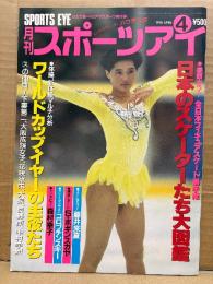 月刊スポーツアイ SPORTS EYE 1990年4月　とじ込みカレンダー:バウチスタ　巻頭特集:全日本フィギュアスケート選手権　伊藤みどり・藤井来夏・オレシアドワドニック・ダニエラシリバス・オクサナスカルディーナ・スヴェトラーナボギンスカヤ・新体操・シンクロ・フィギュアスケート・高校スポーツ・ジュニアスポーツ 他