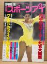 月刊スポーツアイ SPORTS EYE 1990年4月　とじ込みカレンダー:バウチスタ　巻頭特集:全日本フィギュアスケート選手権　伊藤みどり・藤井来夏・オレシアドワドニック・ダニエラシリバス・オクサナスカルディーナ・スヴェトラーナボギンスカヤ・新体操・シンクロ・フィギュアスケート・高校スポーツ・ジュニアスポーツ 他