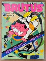 BRUTUS ブルータス 1982年2月1日 No.35　ブルータスのおもしろBOOK 世の末におきらくニッポン春が来た 他　赤塚不二夫 天才バカボン