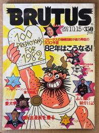BRUTUS ブルータス 1982年1月15日 No.34　ブルータスの情報回路が強力発信の100予言 82年はこうなる！ 他