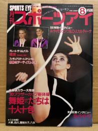 月刊スポーツアイ SPORTS EYE 1990年8月　とじ込みカレンダー:V・リューキン　レオタード特集体操編　巻頭特集:新体操ブラザーカップヒロイン　ティモシェンコ＆オクサナ・楊波（ヤンボー）・スヴェトラーナバイトワ・宮村愛子・遠藤美子・新体操・フィギュアスケート・バドミントン・レスリング・高校スポーツ・ジュニアスポーツ 他