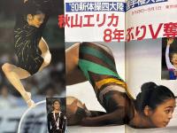 月刊スポーツアイ SPORTS EYE 1990年11月　とじ込みカレンダー:H・オノディ　巻頭特集:新体操四大陸選手権　全日本ジュニア体操　秋山エリカ・マリーフゼジー・オクサナスカルディーナ・Vリューキン・エレナシュシュノワ・小菅麻里・馬場弘美・新体操・フィギュアスケート・トライアスロン・高校スポーツ・ジュニアスポーツ 他