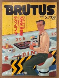 BRUTUS ブルータス 1982年5月1日 No.41　ブルータスの近未来探検隊 いまからテクノ・ライフ 他