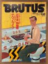 BRUTUS ブルータス 1982年5月1日 No.41　ブルータスの近未来探検隊 いまからテクノ・ライフ 他