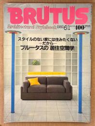 BRUTUS ブルータス 1982年6月1日 No.43　ブルータスの「居住空間学」・村上春樹 本のある空間をめぐる4つの断想 他