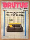 BRUTUS ブルータス 1982年6月1日 No.43　ブルータスの「居住空間学」・村上春樹 本のある空間をめぐる4つの断想 他