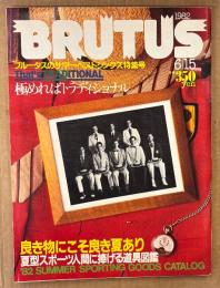BRUTUS ブルータス 1982年6月15日 No.44　ブルータスのサマー・ベストシングズ特集号 極めればトラディショナル・夏型スポーツ人間に捧げる道具図鑑 他