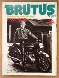 BRUTUS ブルータス 1982年7月1日 No.45　ブルータスのバイクに昂ぶる 他