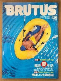 BRUTUS ブルータス 1982年7月15日 No.46　都会夏生活 海、山へ行かない男たちへ 真夏のシティライフマニュアル・男はいつも海志向 他