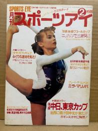 月刊スポーツアイ SPORTS EYE 1991年2月　とじ込みカレンダー:O・スカルディーナ　スヴェトラーナボギンスカヤ・小菅麻里・ヘンリエッタオノディ・川本ゆかり・秋山エリカ・ミラマリノバ・伊藤みどり・黒鳥文絵・水泳・新体操・フィギュアスケート・高校スポーツ・ジュニアスポーツ 他