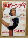 月刊スポーツアイ SPORTS EYE 1991年2月　とじ込みカレンダー:O・スカルディーナ　スヴェトラーナボギンスカヤ・小菅麻里・ヘンリエッタオノディ・川本ゆかり・秋山エリカ・ミラマリノバ・伊藤みどり・黒鳥文絵・水泳・新体操・フィギュアスケート・高校スポーツ・ジュニアスポーツ 他