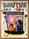 BRUTUS ブルータス 1982年8月1日 No.47　愛おしき実用品としての現代美術・ブルータスの下町再発見シリーズ第2弾 OSAKA下町ルネッサンス 他