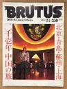 BRUTUS ブルータス 1982年9月1日 No.49　二千壱年 中国の旅 北京・青島・蘇州・上海 他