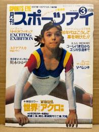 月刊スポーツアイ SPORTS EYE 1991年3月　とじ込みカレンダー:小菅麻里　巻頭特集:世界スポーツアクロ体操　エリザベートコーレバ・秋山エリカ・川本ゆかり・スカルディーナ・アドリアナドナフスカ・リセンコ・ボギンスカヤ・オノディ・楊波（ヤンボー）・佐野裕見・新体操・フィギュアスケート・高校スポーツ・ジュニアスポーツ 他