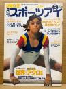月刊スポーツアイ SPORTS EYE 1991年3月　とじ込みカレンダー:小菅麻里　巻頭特集:世界スポーツアクロ体操　エリザベートコーレバ・秋山エリカ・川本ゆかり・スカルディーナ・アドリアナドナフスカ・リセンコ・ボギンスカヤ・オノディ・楊波（ヤンボー）・佐野裕見・新体操・フィギュアスケート・高校スポーツ・ジュニアスポーツ 他