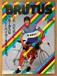 BRUTUS ブルータス 1982年10月15日 No.52　高性能自転車人間 ブルータスはハッピーバイカーを支持する。 他