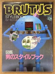 BRUTUS ブルータス 1982年11月1日 No.53　図鑑 男のスタイルブック 他