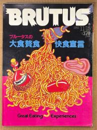 BRUTUS ブルータス 1982年11月15日 No.54　ブルータスの大食贅食快食宣言 他