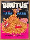 BRUTUS ブルータス 1982年11月15日 No.54　ブルータスの大食贅食快食宣言 他
