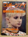 月刊スポーツアイ SPORTS EYE 1991年12月　とじ込みカレンダー:S・クロル　キムゼメスカル・ボギンスカヤ・小菅麻里・川本ゆかり・ミラマリノバ・二関亜由美・山尾朱子・山田海蜂・竹内忍・秋山エリカ・道城まみ・新体操・テニス・フィギュアスケート・高校スポーツ・ジュニアスポーツ 他