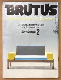 BRUTUS ブルータス 1983年1月15日 No.57　スタイルのない家には住みたくない だから、ブルータスの居住空間学・2 他