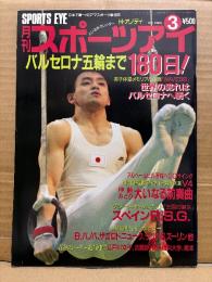 月刊スポーツアイ SPORTS EYE 1992年3月　とじ込みカレンダー:H・オノディ　伊藤みどり・八木沼純子・浅沼まり・ビアンカパノバ・近藤有希子・新体操・スキー・フィギュアスケート・高校スポーツ・ジュニアスポーツ 他