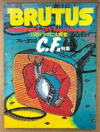 BRUTUS ブルータス 1983年2月1日 No.58　ブルータスのC.F.特集 15秒ドラマに大興奮 他　コマーシャル