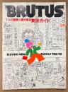 BRUTUS ブルータス 1983年3月15日 No.61　11人の触覚人間が探る東京ガイド 他
