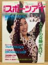 月刊スポーツアイ SPORTS EYE 1992年5月　とじ込みカレンダー:G・ミシウチン　アルベールビル五輪‘92特集号　小菅麻里・伊藤みどり・クリスティヤマグチ・橋本聖子・オノディ・ボンタシュ・新体操・フィギュアスケート・高校スポーツ・ジュニアスポーツ 他