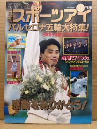 月刊スポーツアイ SPORTS EYE 1992年10月　バルセロナ五輪大特集　岩崎恭子・タチアナグツー・シャノンミラー・ボンタシュ・ボギンスカヤ・ジーナゴージャン・オノディ・小菅麻里・川本ゆかり・山田海蜂・ティモシェンコ・池谷幸雄・江頭美奈子・山尾朱子・二関亜由美・新体操・フィギュアスケート・水泳・バレーボール・ジュニアスポーツ 他