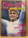 月刊スポーツアイ SPORTS EYE 1992年11月　とじ込みカレンダー:O・スカルディーナ　全日本ジュニア体操 全日本新体操クラブ選手権　川本ゆかり・山田海蜂・瀬尾京子・杉本美樹・タチアナグツー・小菅麻里・三浦華子・二関亜由美・山尾朱子・宍戸愛子・岩崎恭子・池谷幸雄・西川大輔・新体操・フィギュアスケート・高校スポーツ・ジュニアスポーツ 他