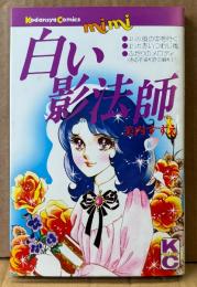 美内すずえ 「白い影法師」　初版　Kodansya Comics mimi　KCミミ