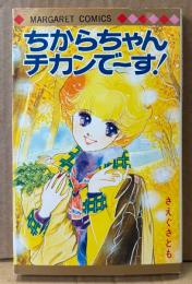 さえぐさとも 「ちからちゃん チカンで〜す！」　初版　MARGARET COMICS　マーガレットコミックス